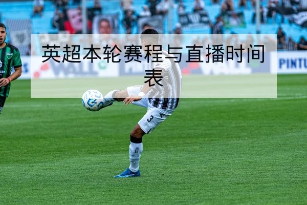 世界杯历史交锋数据与主客场胜率查询
