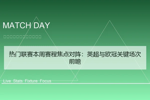 热门联赛本周赛程焦点对阵：英超与欧冠关键场次前瞻