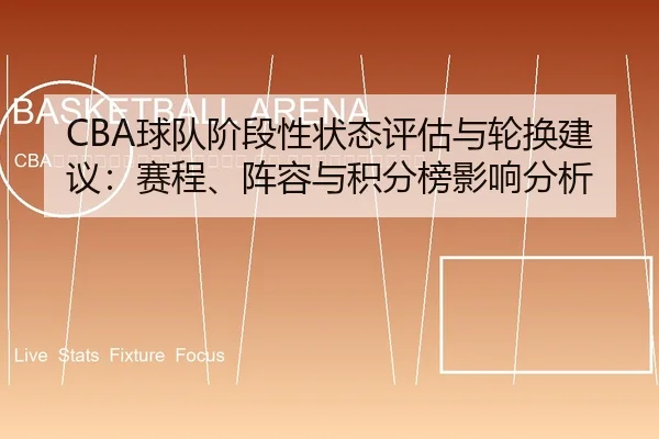 qiu-dui-jie-duan-xing-zhuang-tai-ping-gu-yu-lun-huan-jian-yi-sai-cheng-zhen-rong-yu-ji-fen-bang-ying-xiang-fen-xi-2-879.jpg